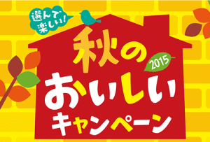 山崎製パン 2015年 選んで楽しい秋のおいしいキャンペーン