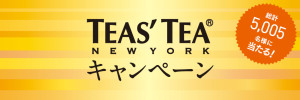 TEAS'TEAキャンペーン