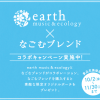 earth music&ecology×なごむブレンド コラボキャンペーン！｜雪印メグミルク