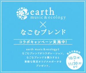earth music&ecology×なごむブレンド コラボキャンペーン