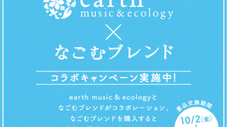 earth music&ecology×なごむブレンド コラボキャンペーン！｜雪印メグミルク