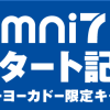 オムニ7 スタート記念 イトーヨーカドー限定キャンペーン