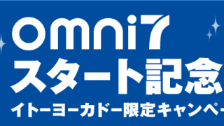 オムニ7 スタート記念 イトーヨーカドー限定キャンペーン