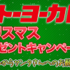 イトーヨーカドークリスマスプレゼントキャンペーン2015