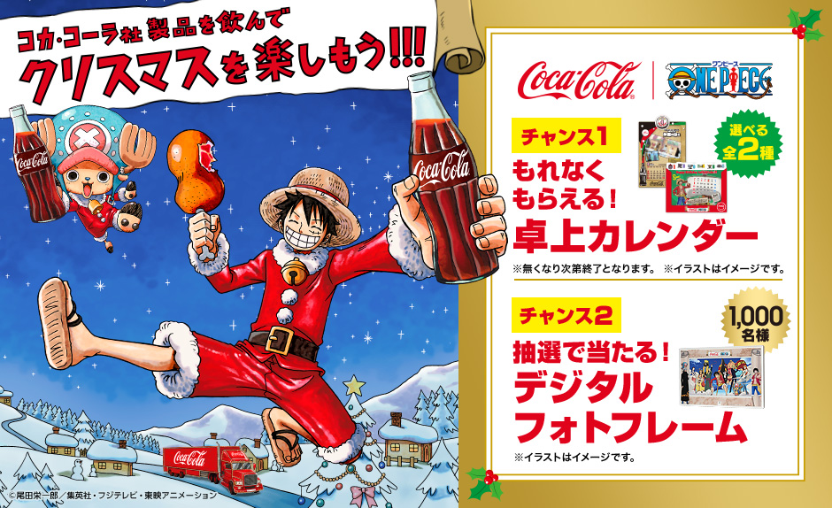 コカ・コーラ社製品を飲んでクリスマスを楽しもうキャンペーン