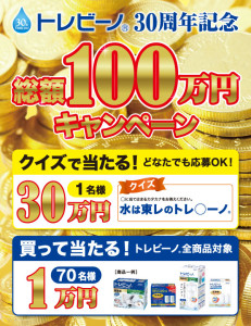 トレビーノ30周年記念 総額100万円プレゼントキャンペーン