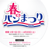 ヤマザキ 春のパンまつり2016キャンペーン｜山崎製パン