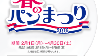 ヤマザキ 春のパンまつり2016キャンペーン｜山崎製パン