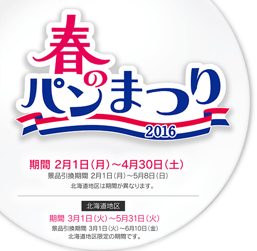ヤマザキ 春のパンまつり2016キャンペーン
