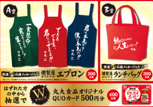 丸大食品 燻製屋20周年 日本の食卓応援！キャンペーン