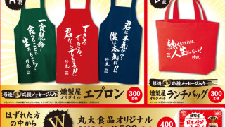 丸大食品 燻製屋20周年 日本の食卓応援！キャンペーン