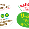 カネハツ食品 現金5,000円が当たる！サラダと豆で当たったら！キャンペーン2016
