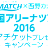 MATCH×西野カナ 全国アリーナツアー2016ペアチケット プレゼントキャンペーン