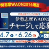 伊勢志摩WAON2016にチャージして応募しよう！発行記念キャンペーン｜イオン