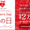 ティファール60周年記念「母の日キャンペーン」2万名様にカーネーションプレゼント！