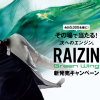 その場で当たる！RAIZIN(ライジン) Green Wing 新発売キャンペーン｜大正製薬