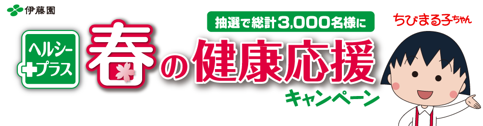 伊藤園 ヘルシープラス 春の健康応援キャンペーン