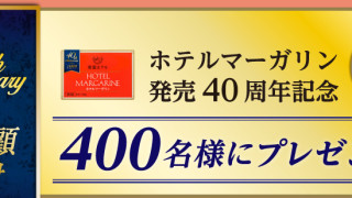 帝国ホテル ホテルマーガリン発売40周年記念キャンペーン