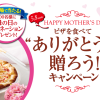 その場でカーネーションが当たる！ピザを食べてありがとうを贈ろうキャンペーン｜日本ハム