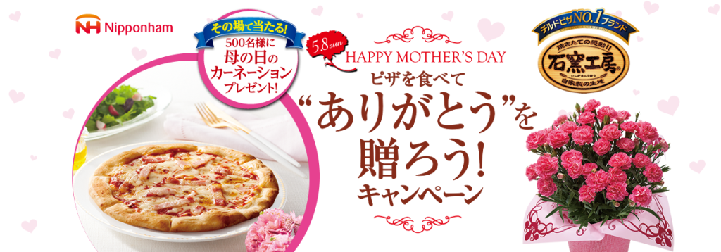 日本ハム ピザを食べてありがとうを贈ろうキャンペーン