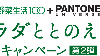 カゴメ野菜生活100+PANTONE UNIVERSE カラダととのえようキャンペーン第2弾