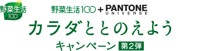 野菜生活100+PANTONE UNIVERSE カラダととのえようキャンペーン 第2弾