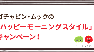 ガチャピン・ムックのハッピーモーニングスタイルキャンペーン｜日本ハム