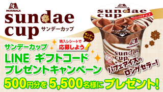サンデーカップ LINEギフトコードが5,500名様に当たるプレゼントキャンペーン｜森永製菓