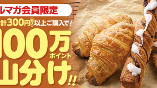 サークルKサンクスのパン購入で100万ポイント山分け！キャンペーン