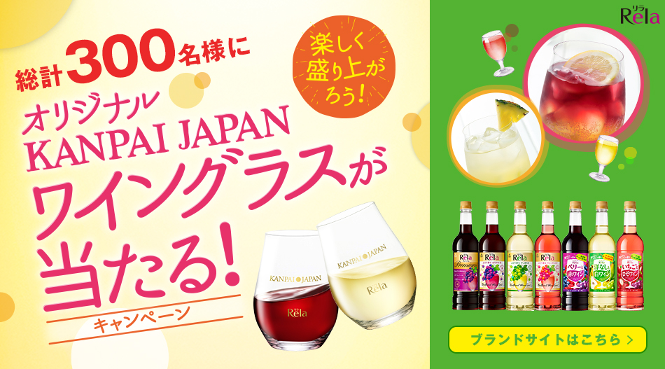オリジナルKANPAI JAPANワイングラスが当たる！キャンペーン