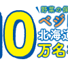 カルビー 大収穫祭2016 10万名様にベジトートと北海道のジャガイモが当たる！