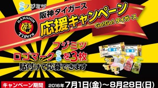 フジミツ 阪神タイガース応援キャンペーン