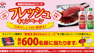 ヤマサ醤油 生活鮮度600mlシリーズ フレッシュキャンペーン