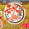 お～いお茶 総計1万名様にプレゼント「日本の秋旬」を食べよう！キャンペーン