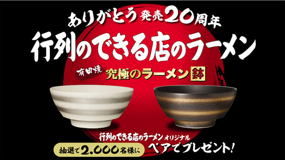 行列のできる店のラーメン 究極のラーメン鉢プレゼントキャンペーン