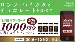 リンツ・ハイカカオチョコレートを食べてLINEギフトコード1000円分を当てようキャンペーン