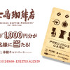 上島珈琲店体験キャンペーン！プレシャスカードが1000名様に当たる！