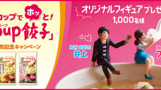 カップでホッと！「Soup餃子」発売記念キャンペーン｜味の素冷凍食品