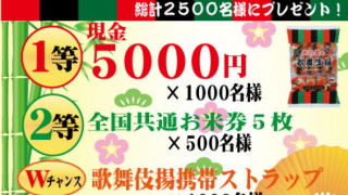 天乃屋 歌舞伎揚キャンペーン 総計2,500名様にプレゼント！