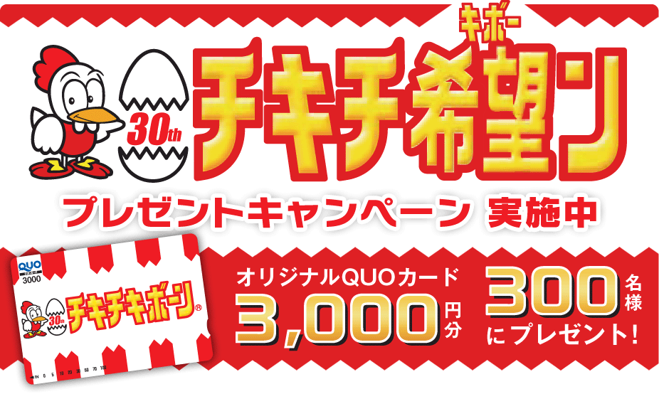 日本ハム チキチキボーンプレゼントキャンペーン！