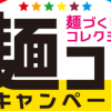 マルちゃん 麺コレ 麺づくりコレクションキャンペーン
