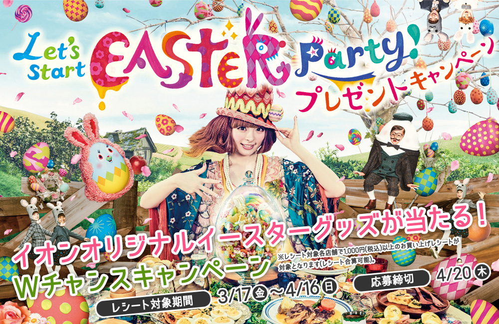 イオン Let's start EASTER party プレゼントキャンペーン