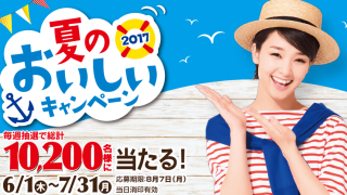ヤマザキ 2017年 夏のおいしいキャンペーン｜山崎製パン