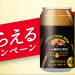 キリン 新・一番搾り 絶対もらえるキャンペーン